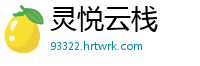 灵悦云栈